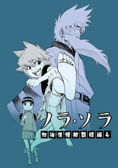 ノラ・ソラ 1巻