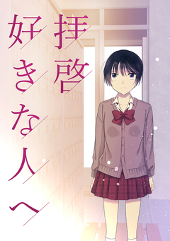 拝啓 好きな人へ 1巻