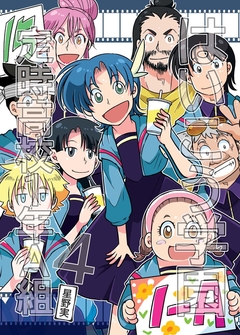 はいこう学園 定時高校1年A組 4巻