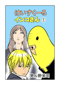 はいすくーるインコさん 1巻