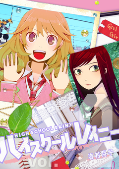 ハイスクールレイニー 2巻