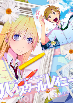 ハイスクールレイニー 3巻
