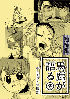 馬鹿が語る 1巻
