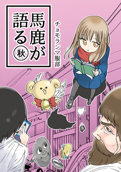 馬鹿が語る 2巻