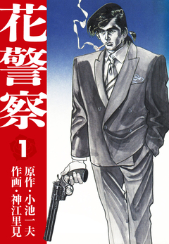 花警察 愛蔵版 1巻