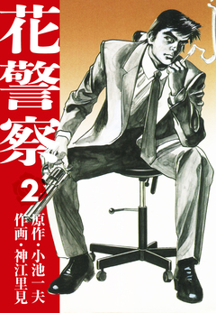 花警察 愛蔵版 2巻
