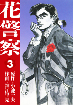 花警察 愛蔵版 3巻