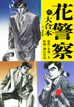 花警察(大合本) 1巻