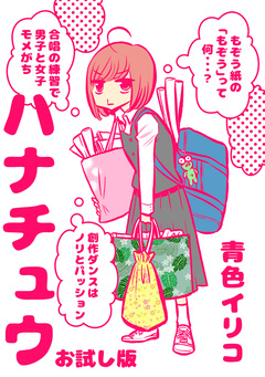 ハナチュウお試し版 1巻