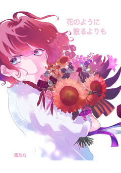 花のように散るよりも 1巻