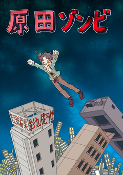 原田ゾンビ 影丸健司郎短編集 1巻