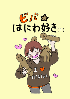ビバ☆はにわ好き 1巻