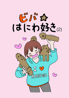ビバ☆はにわ好き 2巻