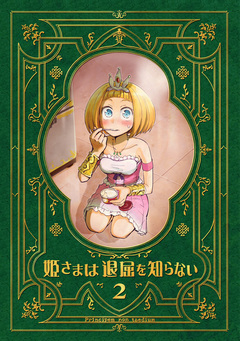 姫さまは退屈を知らない【同人版】 2巻