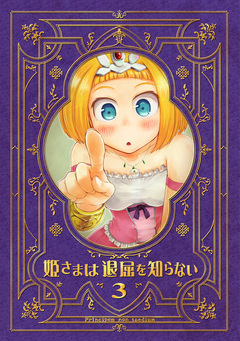 姫さまは退屈を知らない【同人版】 3巻