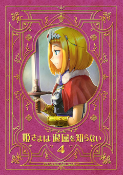 姫さまは退屈を知らない【同人版】 4巻