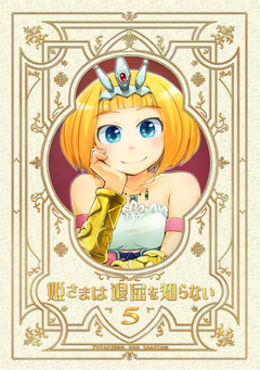 姫さまは退屈を知らない【同人版】 5巻