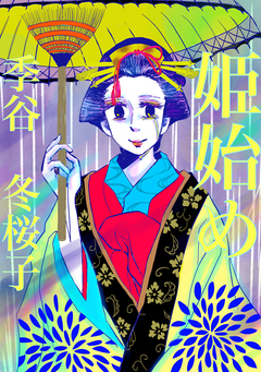 姫始め 1巻