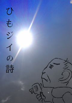 ひもジイの詩 1巻