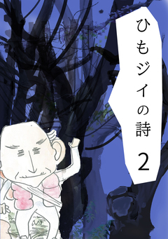 ひもジイの詩 2巻