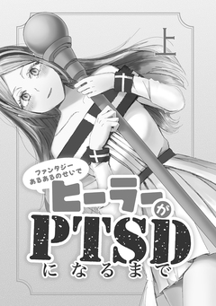ファンタジーあるあるのせいでヒーラーがPTSDになるまで 1巻