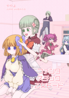 ファンタスチック乙女モード 1巻
