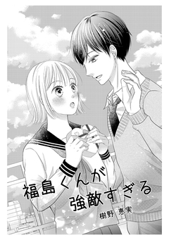 福島くんが強敵すぎる 1巻