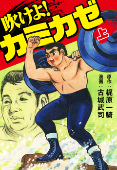 吹けよ!カミカゼ 1巻