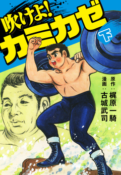吹けよ!カミカゼ 2巻