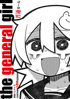 普通ガール 1巻