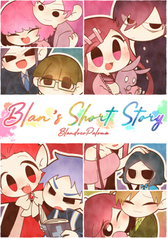Blan’s Short Story 1巻