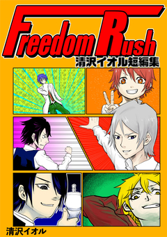 Freedom Rush ～清沢イオル短編集～ 1巻