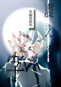 震える字 1巻