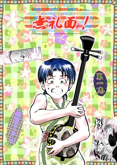無礼面! 2巻