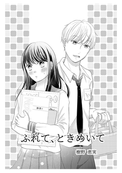 ふれて、ときめいて 1巻