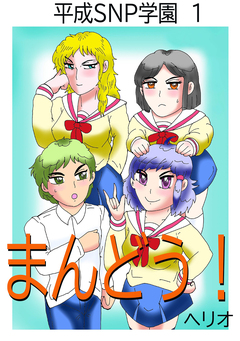 平成SNP学園 1巻