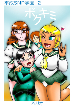 平成SNP学園 2巻