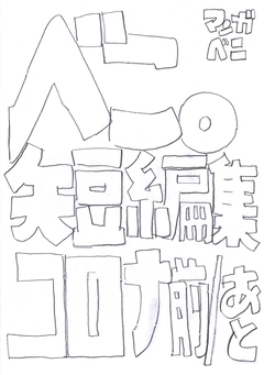 べこ。短編集コロナ前/あと 1巻