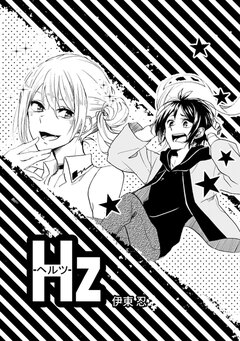 Hz 1巻