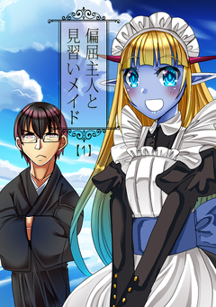 偏屈主人と見習いメイド 1巻