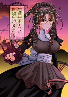 偏屈主人と見習いメイド 2巻