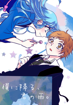 僕に降る、君の雨。 1巻