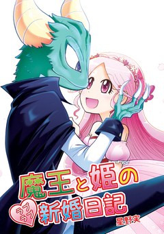 魔王と姫のラブラブ新婚日記 1巻
