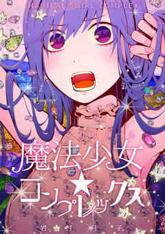 魔法少女☆コンプレックス 1巻