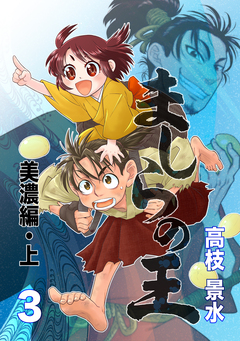 ましらの王 3巻