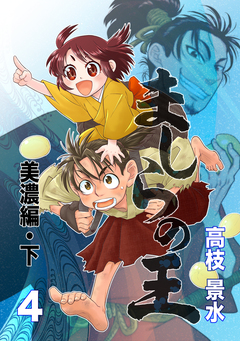 ましらの王 4巻