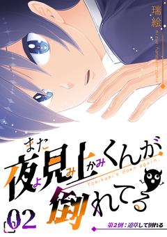また夜見上くんが倒れてる 2巻
