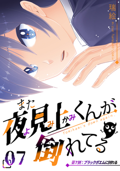 また夜見上くんが倒れてる 7巻