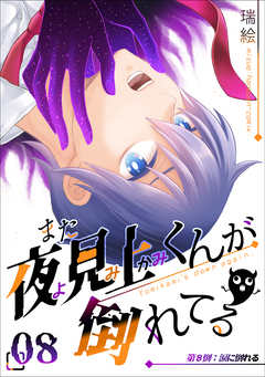 また夜見上くんが倒れてる 8巻