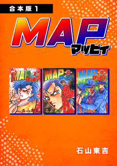 MAP マッピィ【合本版】 1巻